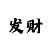 必发盈亏指数